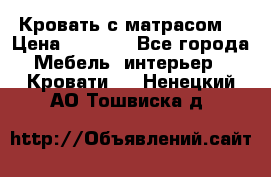 Кровать с матрасом  › Цена ­ 3 000 - Все города Мебель, интерьер » Кровати   . Ненецкий АО,Тошвиска д.